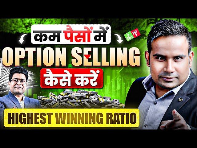 कम पैसों में Option Selling कैसे करें | Option Selling For Beginners | SAGAR SINHA