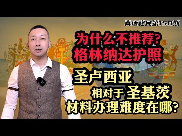 【真话移民】相比于圣基茨，圣卢西亚护照申请难度在哪里？为什么不推荐格林纳达护照？#圣基茨护照 #圣卢西亚护照 #格林纳达护照 #加勒比护照