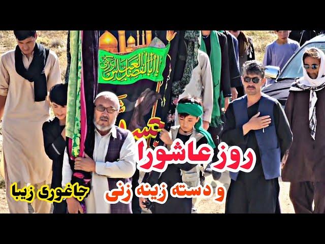 روز عاشوراء دهم محرم جاغوری زیبا منطقه چهارشنبه منبر امام جعفر صادق Ashorah Jaghori Dawood