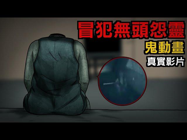 【鬼動畫】無意冒犯角落的無頭女鬼 | 真實影片改編 | 網友投稿 | 親身經歷 | 真實故事 | 鬼故事【青菜Cincaitoon】