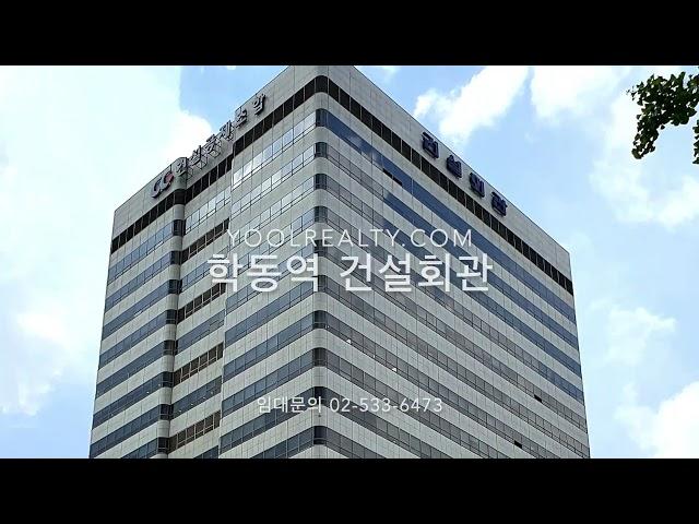 [학동역] 건설회관 임대 | 논현동 사무실임대