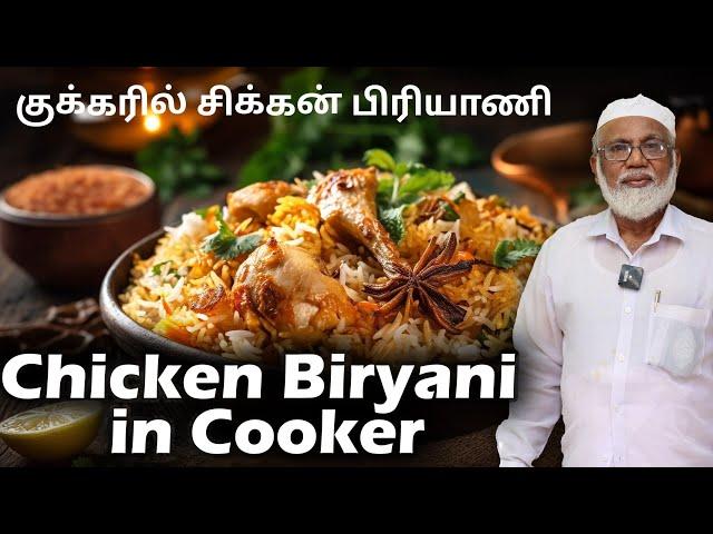 குக்கரில் சிக்கன் பிரியாணி செய்வது எப்படி | Chicken Biryani in Cooker Method