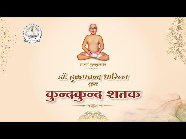 कुंदकुंद शतक (नवीन)। Kund Kund Shatak (New Album) |आचार्य कुंदकुंददेव । Dr. HukamChand Bharill