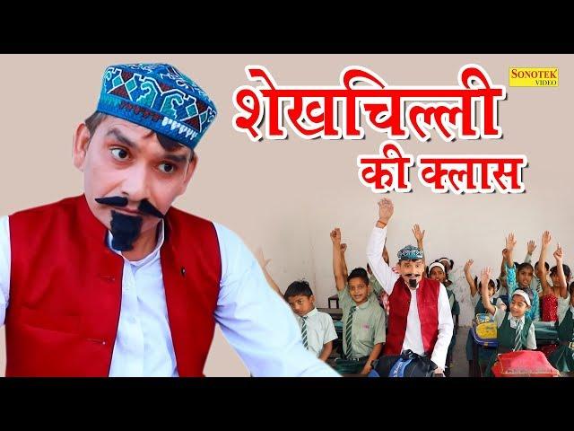 शेखचिल्ली की क्लास | शेखचिल्ली का सफाई अभियान | Shekhchili ki Sabse Funny Comedy | Latest 2020