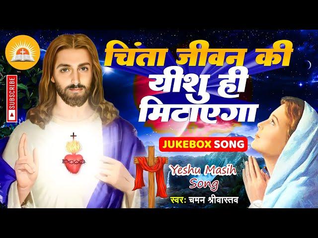 Masihi Geet Jukebox | चिंता जीवन की यीशु ही मिटाएगा | Masihi Jukebox Chaman Srivastava