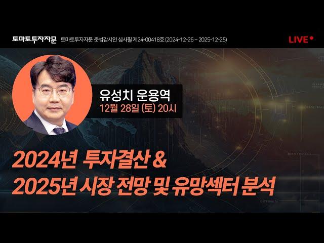 [라이브]  2024년 투자결산 & 2025년 시장전망 및 유망섹터 분석 : 유성치 운용역, 12월 28일(토)