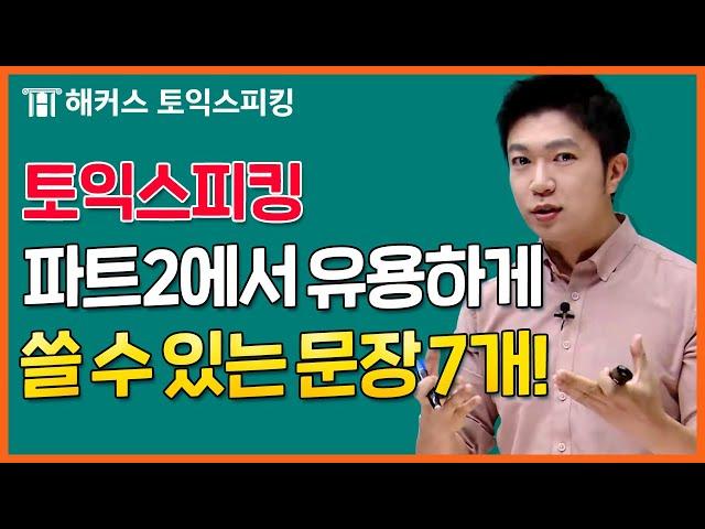 토익스피킹 파트2에서 무조건 쓰는 문장!ㅣ해커스토익스피킹 전승기