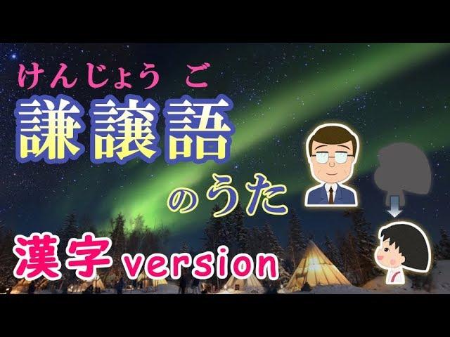 謙譲語のうた 2019（けんじょうごのうた）『みんなの日本語』第50課 kenjougo no uta　ちびまるこちゃん「おどるぽんぽこりん」より　JLPT/ N4