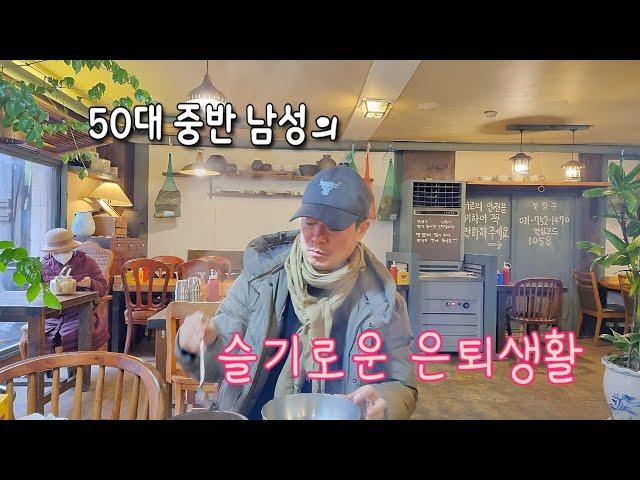 50대 중반 남성의 슬기로운 은퇴생활!#은퇴라이프#취미생활#부부여행