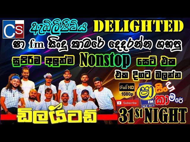 31St Night I Delighted New Nonstop 2022 I අලුත්ම නන්ස්ටොප් ට්ක I Shaa Fm Sindu Kamare Delighted 2022