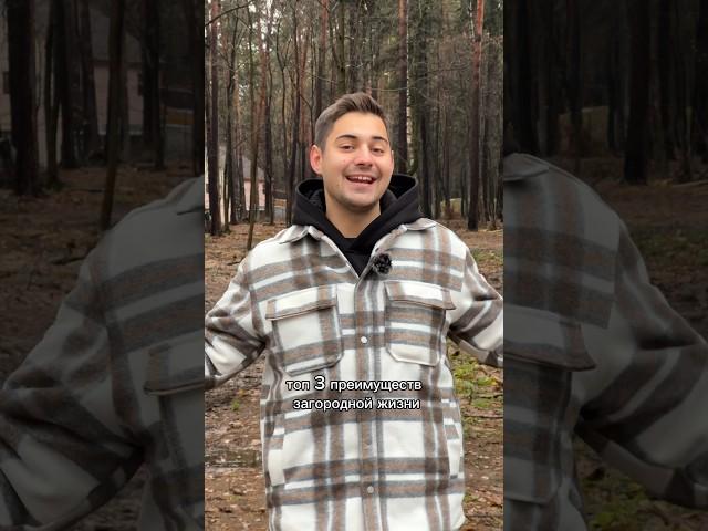 Плюсы жизни загородом #загороднаяжизнь #строительство #дом