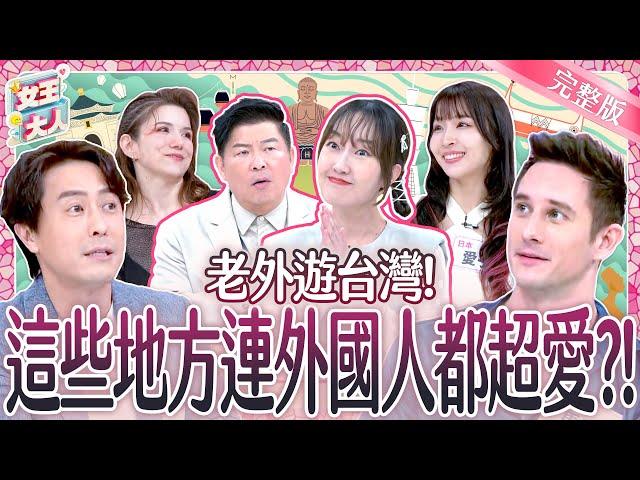 老外遊台灣！這些地方外國人超愛！Foreigners love these places in Taiwan very much｜馬丁、開朗、愛子、采熙｜《女王大人》5-04／20241120