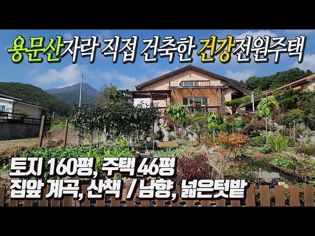 용문산자락 아래 맑은계곡 산책좋은 건강전원주택 [급매 4억5천]  갖가지 채소 키우는 너른텃밭과 황토벽돌로 정성으로 건축한 실거주 추천하는 전원주택