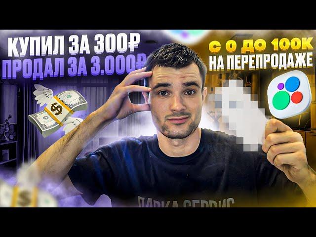 С 0 ДО 100К | ПЕРЕПРОДАЖА НА АВИТО