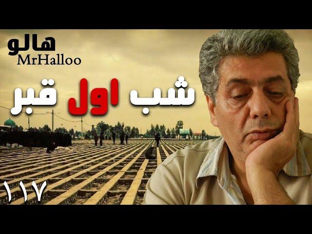 MrHalloo - Shabe avale ghabr | هالو - شب اول قبر