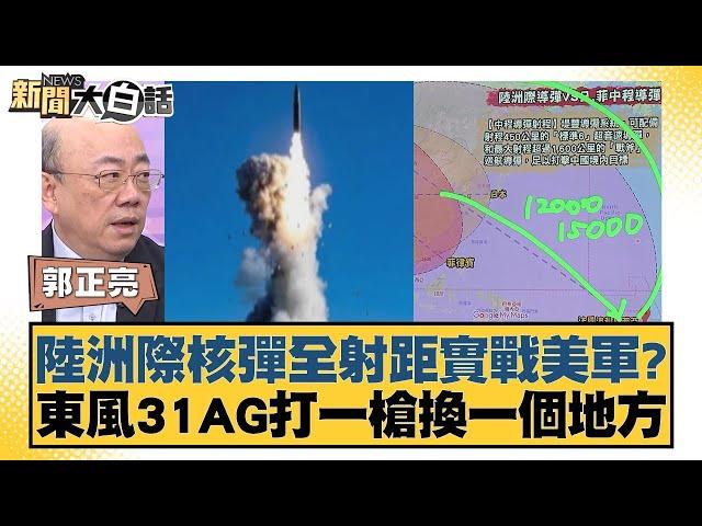 陸洲際核彈全射距實戰美軍？東風31AG打一槍換一個地方 【新聞大白話】 20240927-4