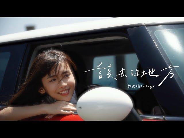 郭欣瑜 Shinyu  -《該去的地方 / Right place》Official MV