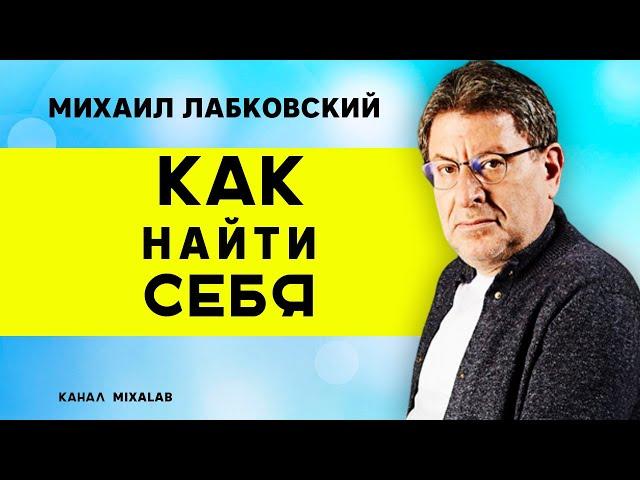 Лабковский Как найти себя