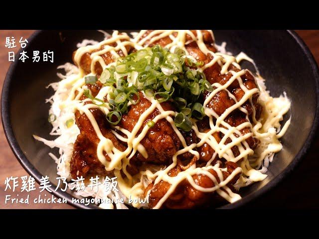 [Delicious Japanese recipes] Fried chicken mayonnaise bowl