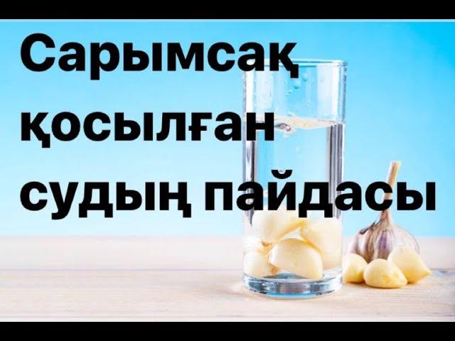 САРЫМСАҚ ҚОСЫЛҒАН СУ ІШІП КӨРДІҢІЗ БЕ ? САРЫМСАҚТЫҢ ПАЙДАСЫ