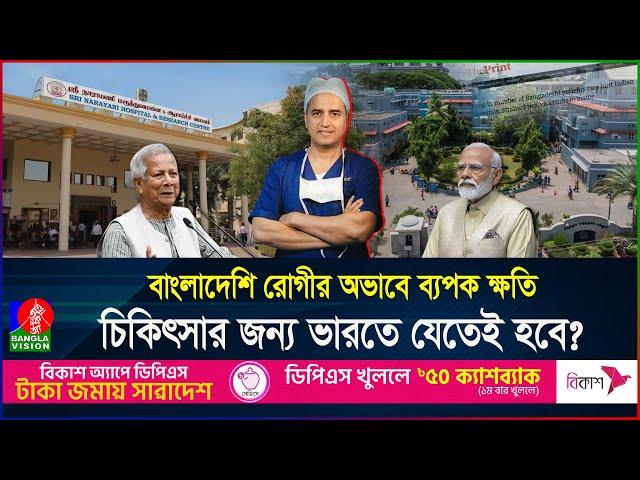 বাংলাদেশিরা না গেলে, ভারতেরই বিপদ! চিকিৎসা নিতে বিকল্প দেশগুলোতে ভিড়! | BD | India | Banglavision