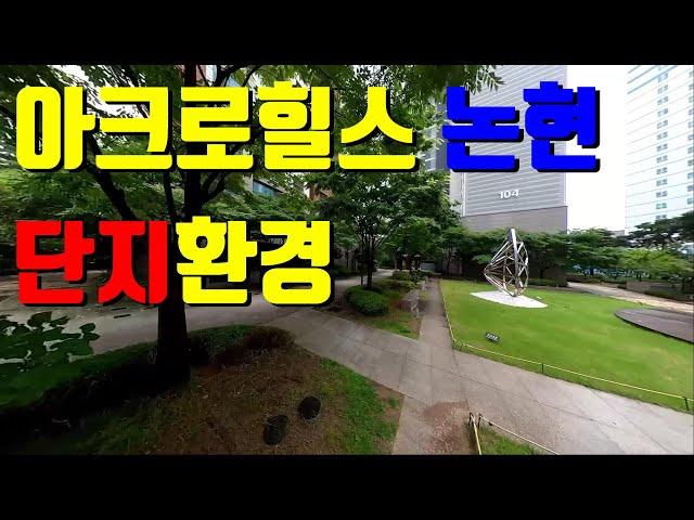 아크로힐스 논현 단지 內 환경 (2/2편)