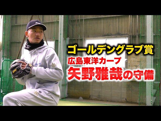 【密着】GG賞…カープ矢野雅哉の守備。