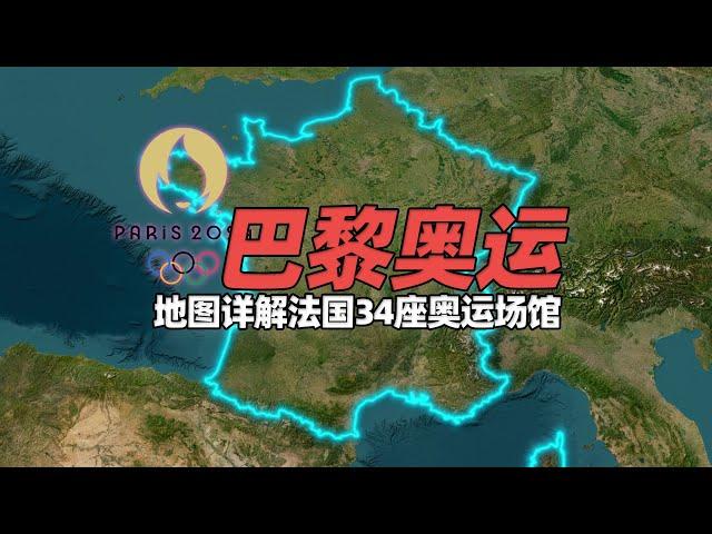 能省则省、物尽其用，地图详解2024巴黎奥运会34座奥运场馆