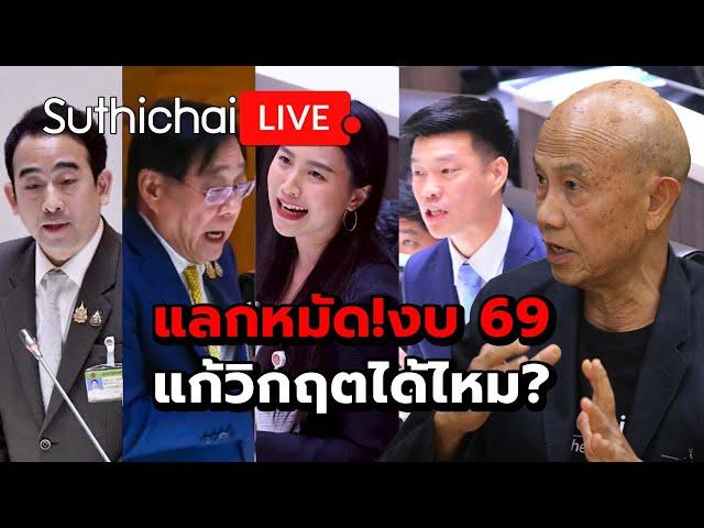 แลกหมัด!งบ 69 แก้วิกฤตได้ไหม? : Suthichai live 29-5-2568