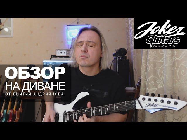 Joker Guitar-White Raven Обзор  от Дмитрия Андриянова