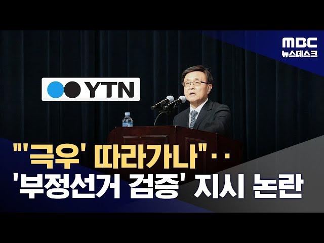 '디올백 비판은 스토킹'이라던 YTN 사장, '부정 선거'에 팩트체크 지시 (2024.12.16/뉴스데스크/MBC)