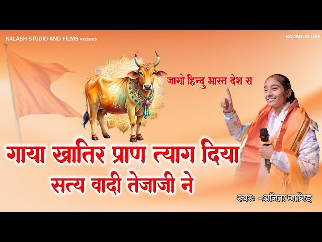 #ANITAJANGID // गाया खातिर प्राण त्याग दिया सत्यवादी तेजाजी ने // Anita jangid #Gomatabhajn2025