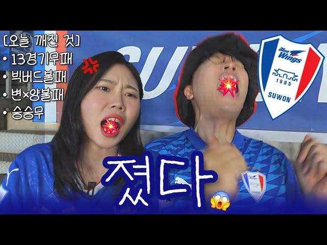 축구브이로그 | 진다는 거 이런 기분이었지.. (2025 16R 수원삼성 인천 직관 브이로그️)