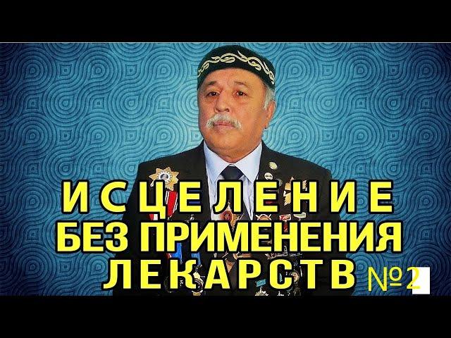 ИСЦЕЛЯЮЩИЙ СЕАНС Б.ДЮСУПОВА  СЛУШАТЬ ПО 3 РАЗА ВДЕНЬ!!!