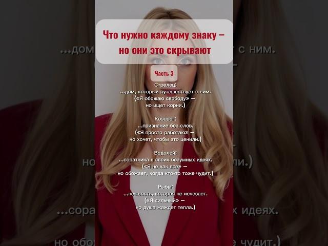 Что нужно каждому знаку – но они это скрывают...