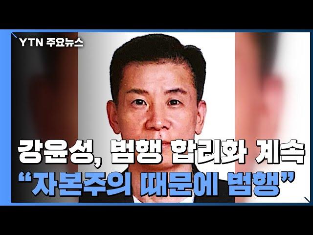 "자본주의 사회 때문에 범행" 합리화..."반사회적 성격장애" / YTN