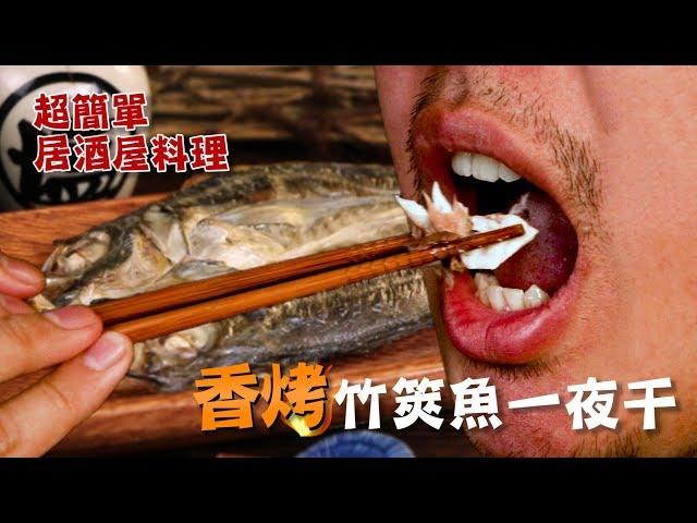 【香烤竹筴魚一夜干】超簡單居酒屋料理我也會！