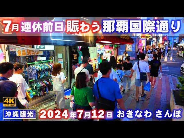 ◤沖縄観光◢ 連休前日『７月12日の那覇国際通り』 766  おきなわさんぽ：沖縄散歩