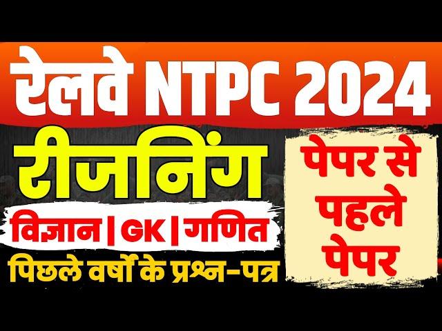 RRB NTPC 2024 | RRB NTPC Reasoning Class | Railway NTPC Reasoning Previous Year Question Paper