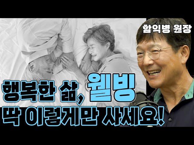 행복한 노년의 삶! 죽기전에 딱 이렇게 살다 가면 좋을듯 합니다.(함익병의 고지식함)#건강#웰빙#함익병