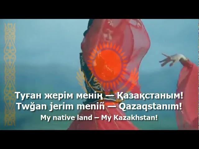 National Anthem of Kazakhstan - "Менің Қазақстаным"