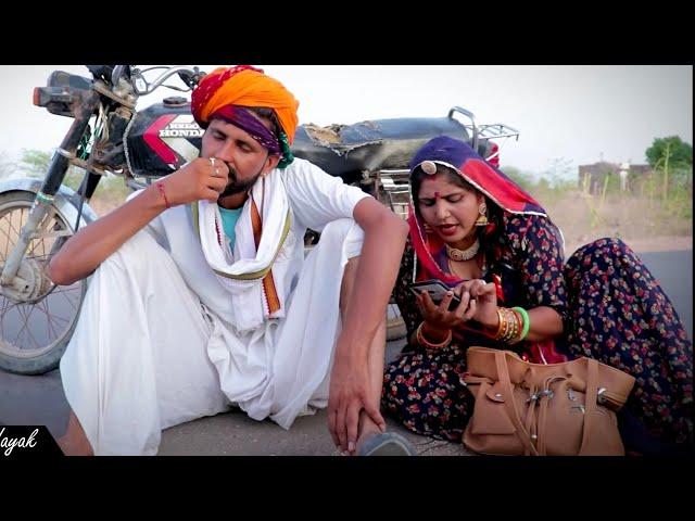 दायजा री गाडी और लाडी दोनों ही दुःख देवे || Rajasthani comedy video 2021