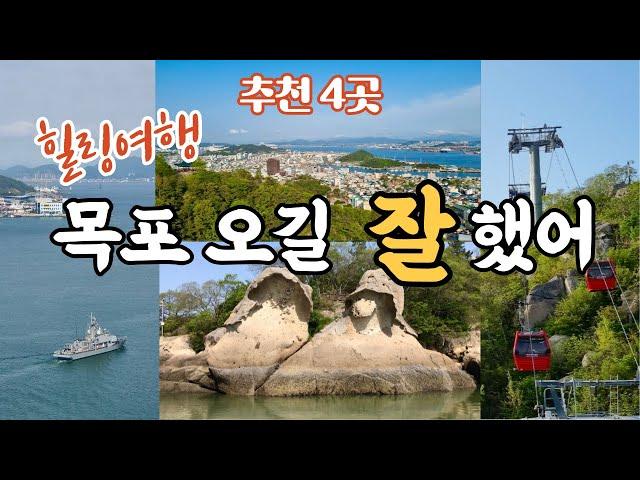 [Mokpo] 레트로 감성 충만한 목포 여행지 4군데/ 목포 여행 전에 챙겨봐야할 영상