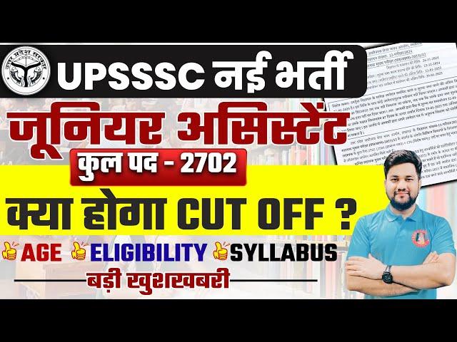 UPSSSC JUNIOR ASSISTANT NEW VACANCY NOTIFICATION 2024 | PET CUT OFF | LOWER PCS | VPO & JA EXAM DATE