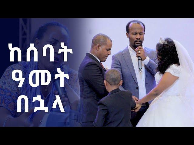 "ከ 7 አመት በኋላ"ሊመለከቱት የሚገባ አስገራሚ የመልካም ቤተሰብ   ምስክርነት  DEC 10,2019 MARSIL TV WORLDWIDE