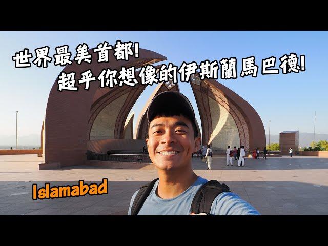 【巴基斯坦8】世界最美首都！絕對超乎你想像的伊斯蘭馬巴德！Pakista Vlog EP8islamabad End Sub