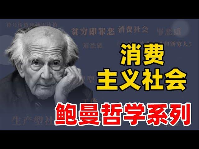 用三十分钟带你了解鲍曼哲学，什么是消费主义社会？【小播读书】