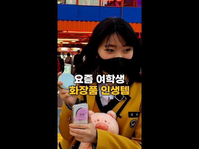 고등학생에게 물어본 화장품 인생템 (feat. 올리브영)