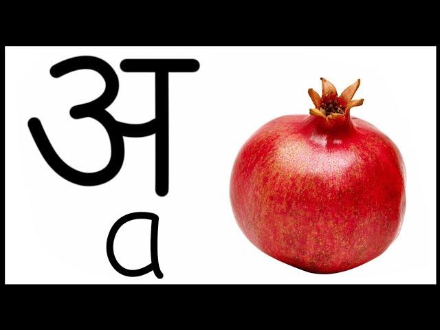 अ से अनार | Swar In Hindi | हिंदी स्वर | A Se Anar Aa Se Aam | A Aa E Ee | Vowels In Hindi