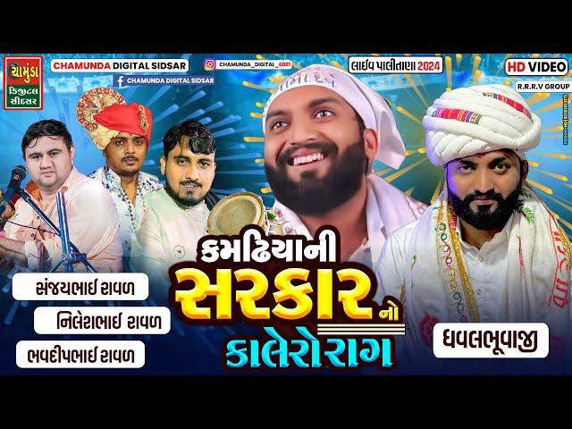 કમઢિયાની સરકાર નો કાલેરો રાગ || SANJAY RAVAL || BHAVDIP RAVAL || NILESH RAVAL || ધવલ ભુવાજી કમઢિયા